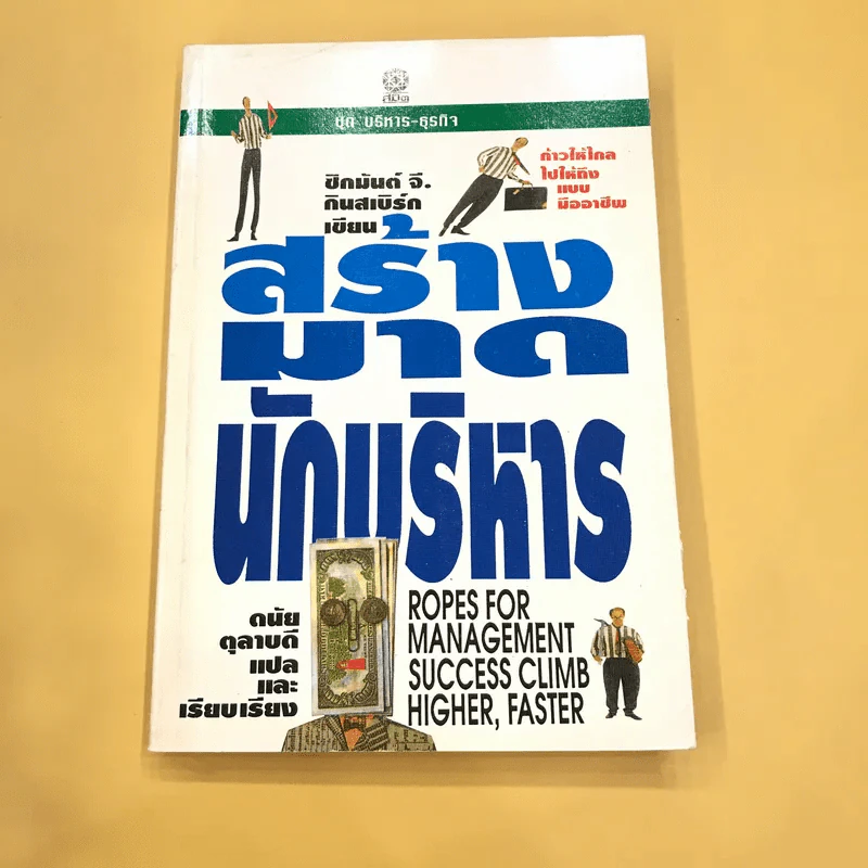 สร้างมาดนักบริหาร (บันไดทองของนักธุรกิจ) - ดนัย ตุลาบดี แปล รูปที่ 1