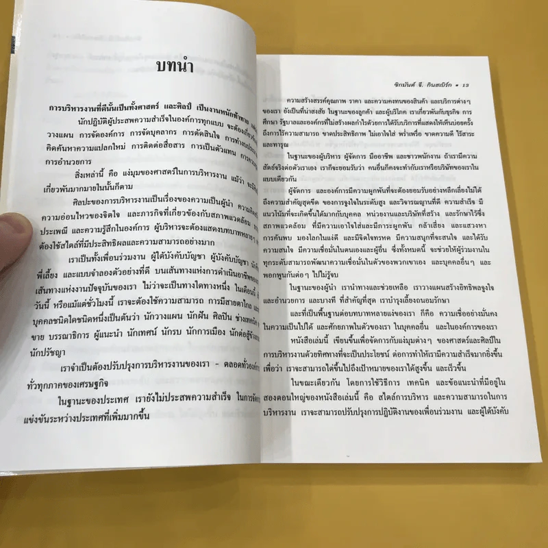 สร้างมาดนักบริหาร (บันไดทองของนักธุรกิจ) - ดนัย ตุลาบดี แปล รูปที่ 12