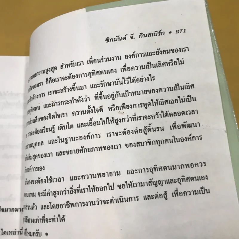 สร้างมาดนักบริหาร (บันไดทองของนักธุรกิจ) - ดนัย ตุลาบดี แปล รูปที่ 14