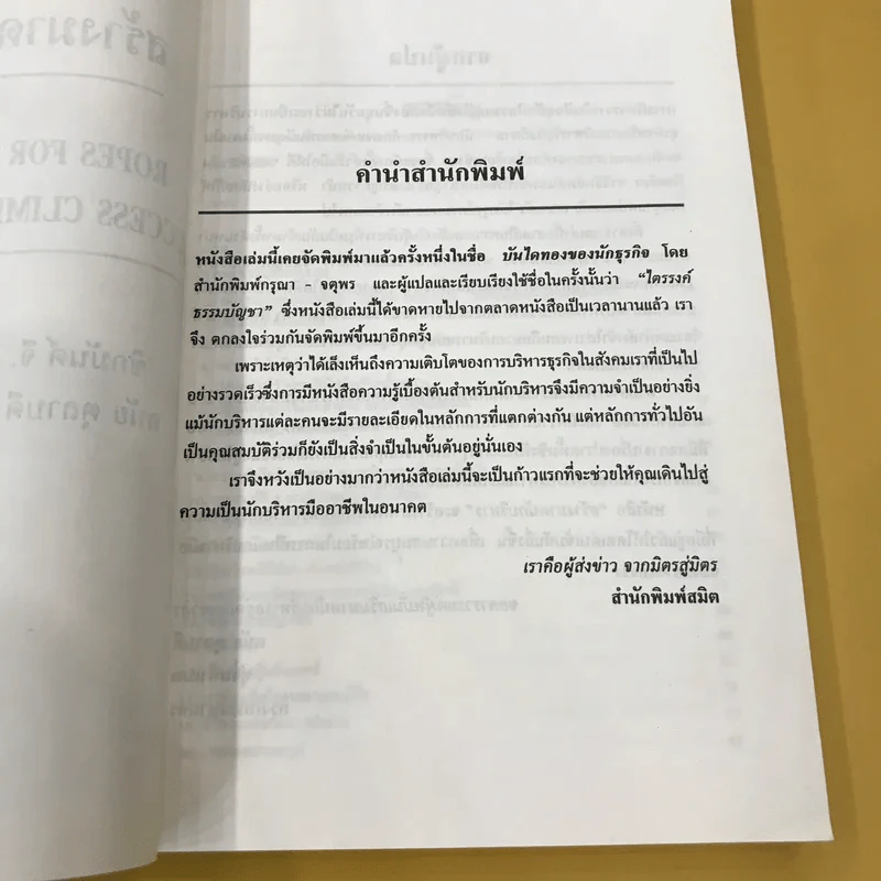 สร้างมาดนักบริหาร (บันไดทองของนักธุรกิจ) - ดนัย ตุลาบดี แปล รูปที่ 9