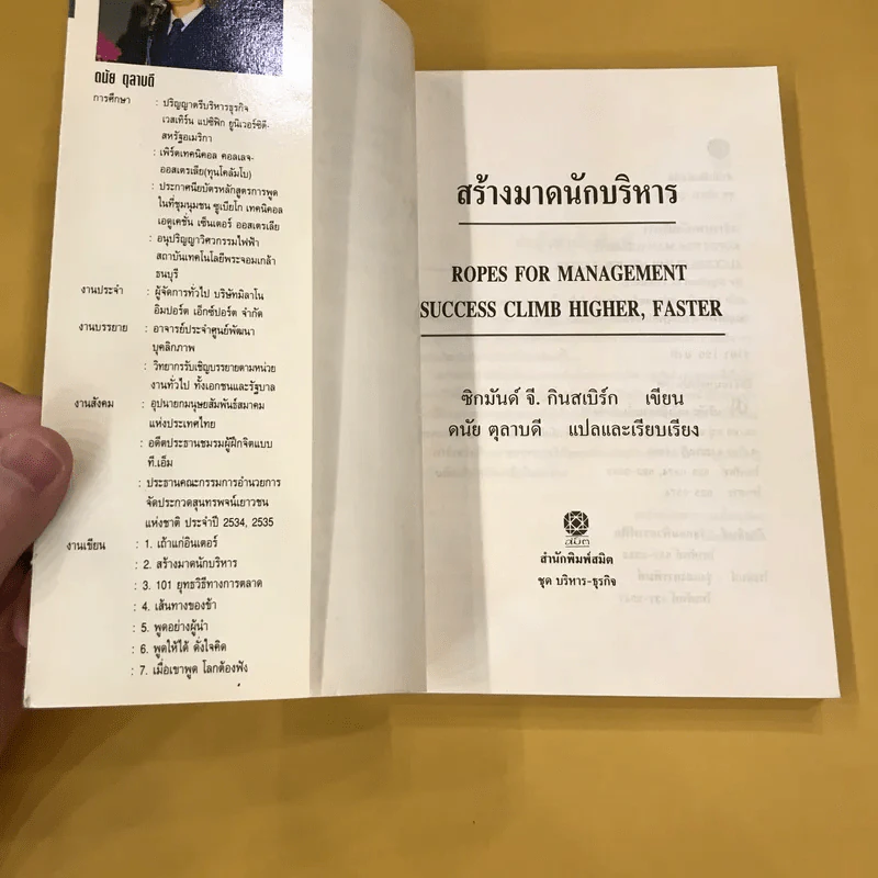 สร้างมาดนักบริหาร (บันไดทองของนักธุรกิจ) - ดนัย ตุลาบดี แปล รูปที่ 7