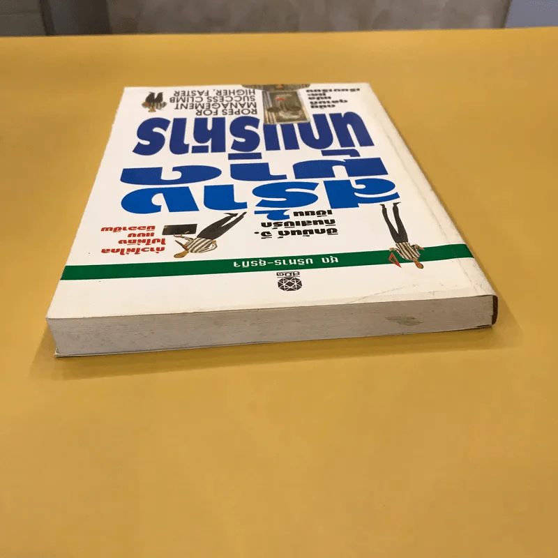 สร้างมาดนักบริหาร (บันไดทองของนักธุรกิจ) - ดนัย ตุลาบดี แปล รูปที่ 3
