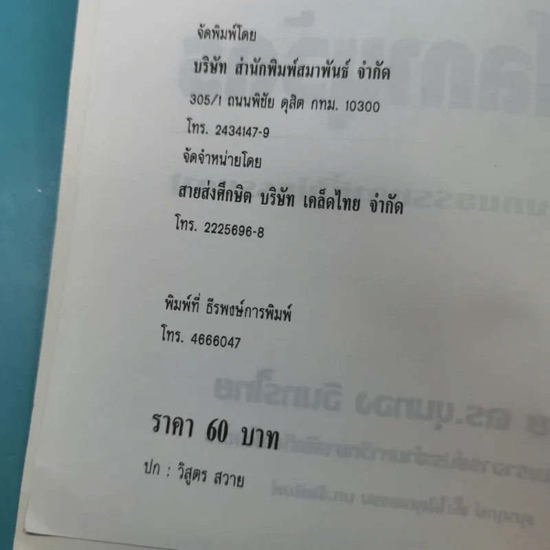 หลายชีวิตยุคโลกานุวัตร (ชีวิตของคนธรรมดาที่ไม่ธรรมดา) - ดร.ขุนทอง อินทร์ไทย รูปที่ 9