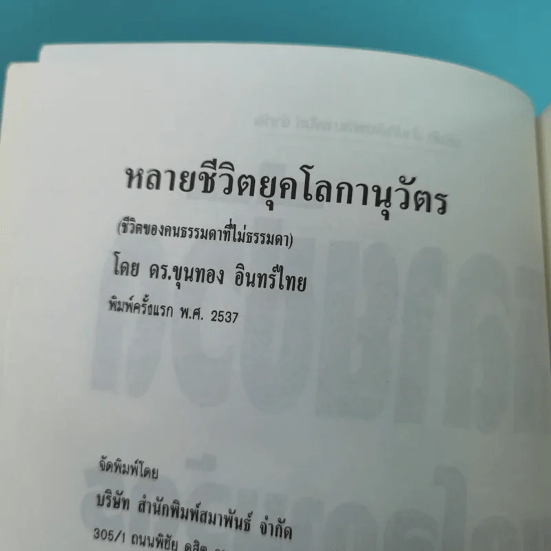 หลายชีวิตยุคโลกานุวัตร (ชีวิตของคนธรรมดาที่ไม่ธรรมดา) - ดร.ขุนทอง อินทร์ไทย รูปที่ 8