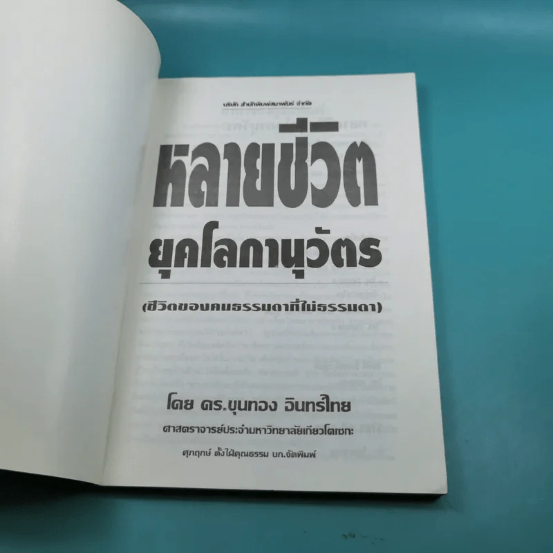 หลายชีวิตยุคโลกานุวัตร (ชีวิตของคนธรรมดาที่ไม่ธรรมดา) - ดร.ขุนทอง อินทร์ไทย รูปที่ 7