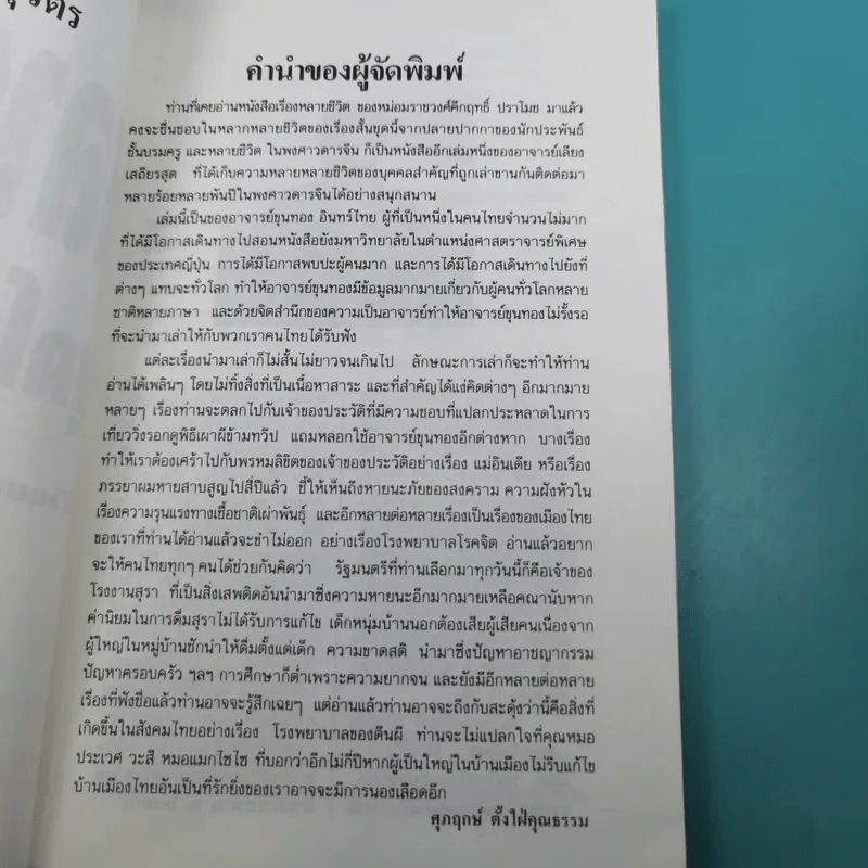 หลายชีวิตยุคโลกานุวัตร (ชีวิตของคนธรรมดาที่ไม่ธรรมดา) - ดร.ขุนทอง อินทร์ไทย รูปที่ 10
