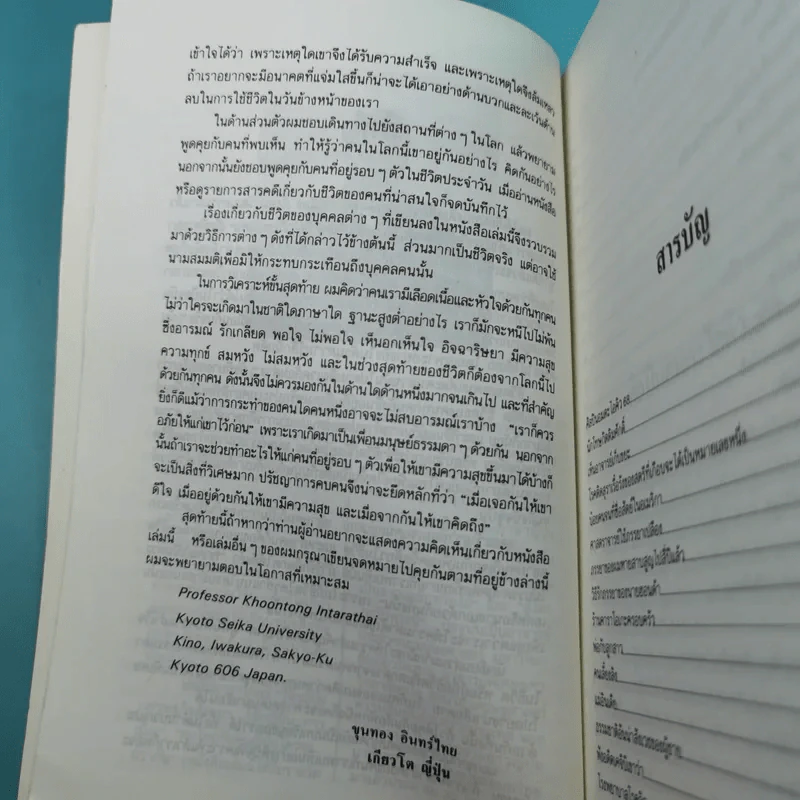 หลายชีวิตยุคโลกานุวัตร (ชีวิตของคนธรรมดาที่ไม่ธรรมดา) - ดร.ขุนทอง อินทร์ไทย รูปที่ 12