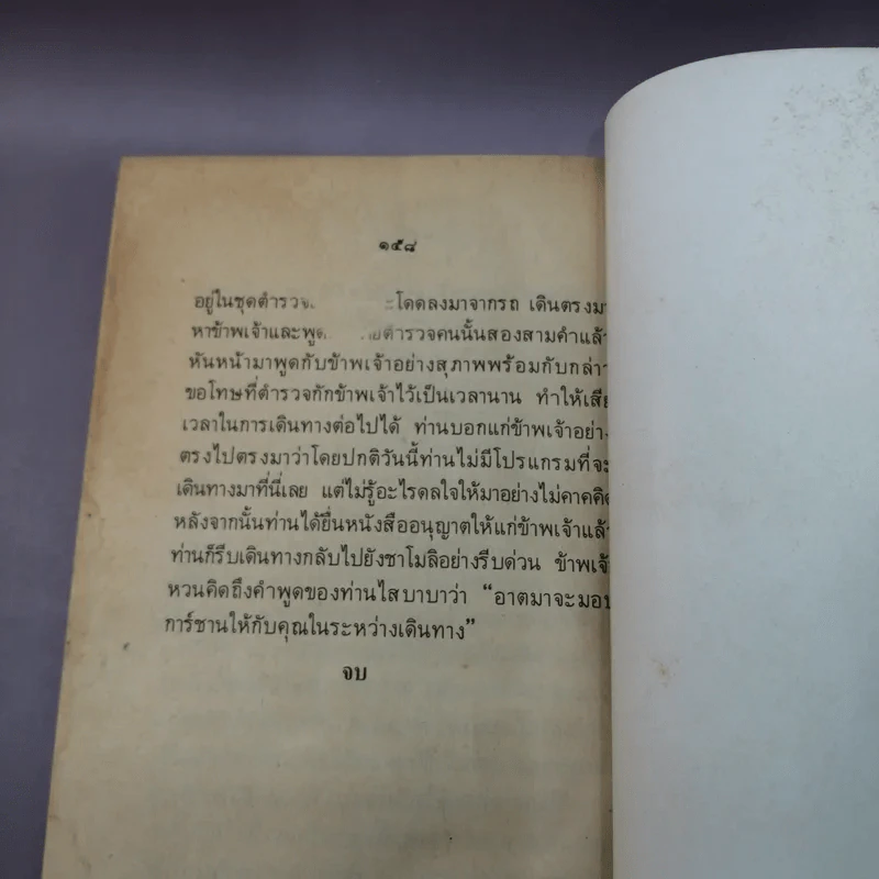 จากไสบาบาถึงสาวก Message of Saibaba - บี.เค.อาห์จูวาเลีย เขียน รูปที่ 10