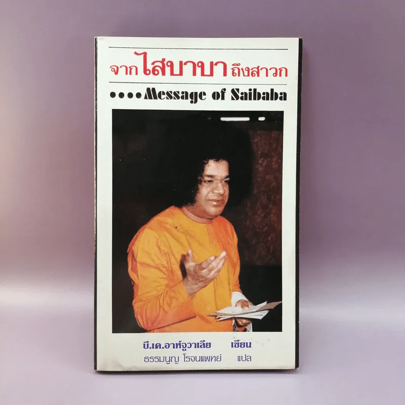 จากไสบาบาถึงสาวก Message of Saibaba - บี.เค.อาห์จูวาเลีย เขียน รูปที่ 1