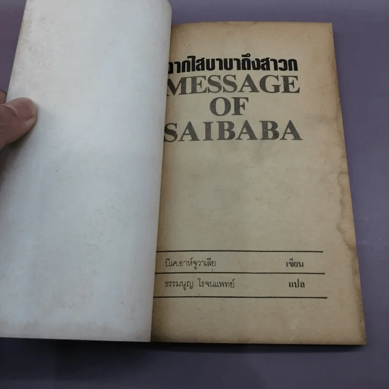 จากไสบาบาถึงสาวก Message of Saibaba - บี.เค.อาห์จูวาเลีย เขียน รูปที่ 6
