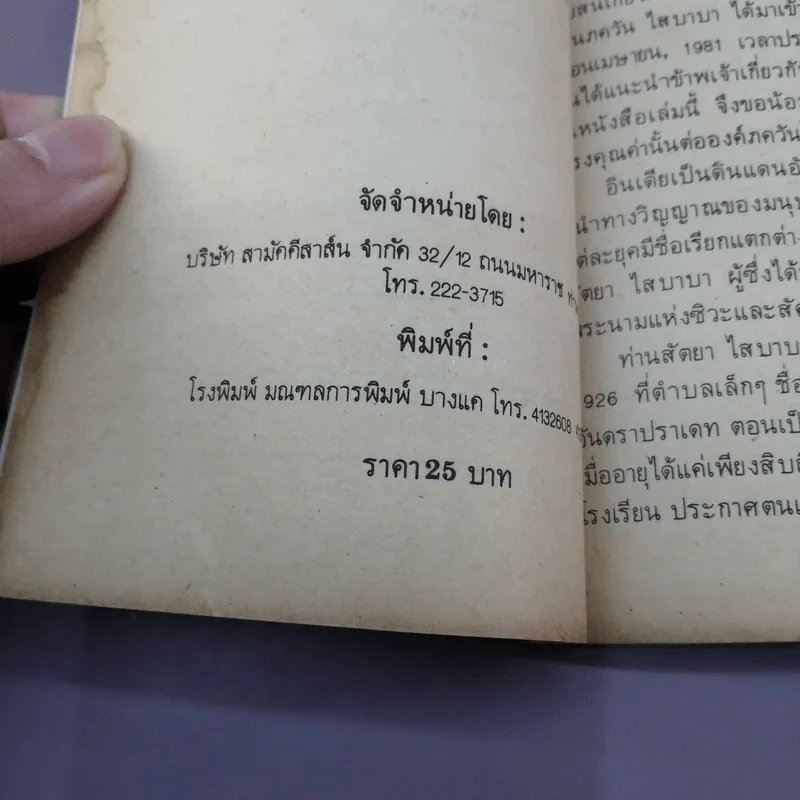 จากไสบาบาถึงสาวก Message of Saibaba - บี.เค.อาห์จูวาเลีย เขียน รูปที่ 12
