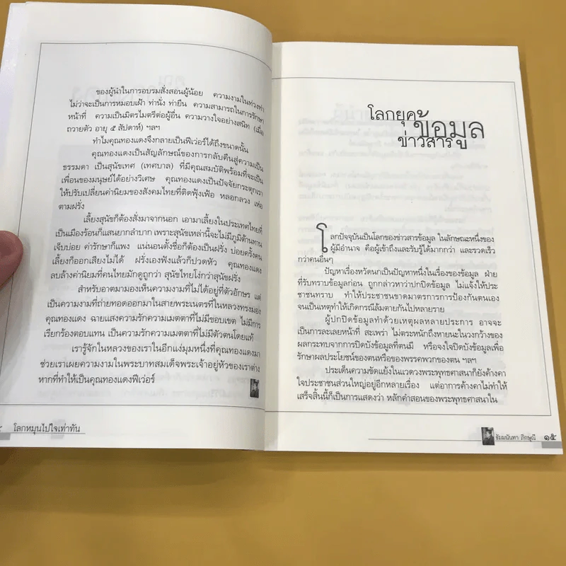 โลกหมุนไป ใจเท่ากัน - ธัมมนันทาภิกษุณี รูปที่ 15