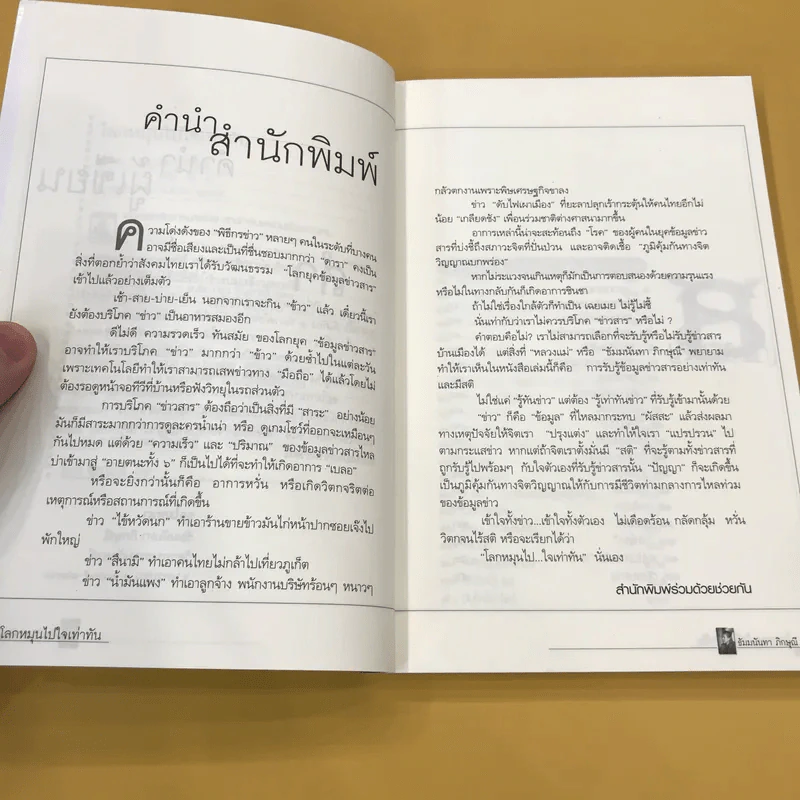 โลกหมุนไป ใจเท่ากัน - ธัมมนันทาภิกษุณี รูปที่ 9