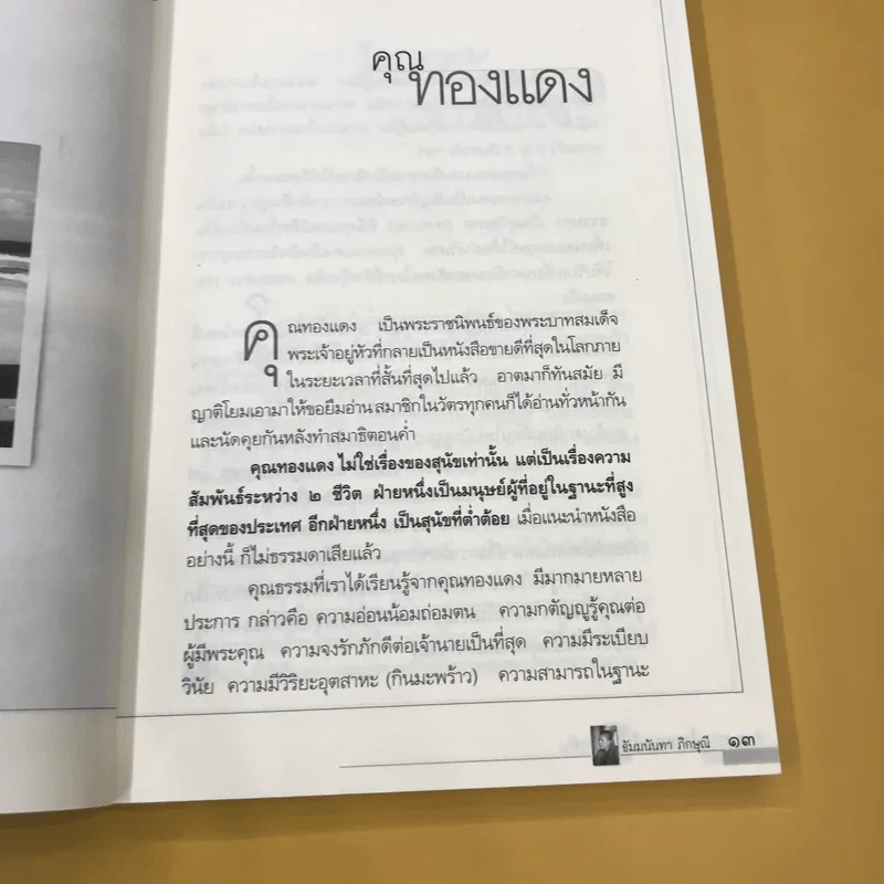 โลกหมุนไป ใจเท่ากัน - ธัมมนันทาภิกษุณี รูปที่ 14
