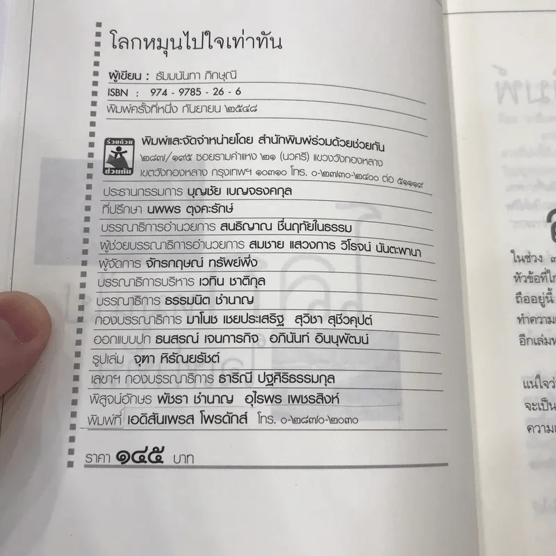 โลกหมุนไป ใจเท่ากัน - ธัมมนันทาภิกษุณี รูปที่ 7