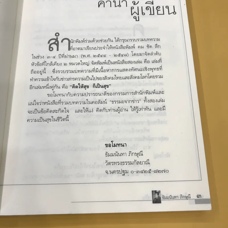 โลกหมุนไป ใจเท่ากัน - ธัมมนันทาภิกษุณี รูปที่ 8