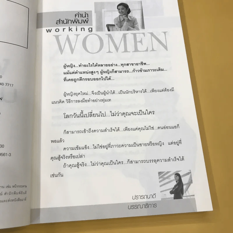 ผู้หญิงนักบริหาร - ปราชญ์ ศรีอักษร รูปที่ 9
