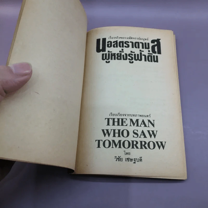 เรื่องจริงของมหัศจรรย์มนุษย์ นอสตราดามุส ผู้หยั่งรู้ฟ้าดิน - วิชัย เชษฐบดี รูปที่ 7