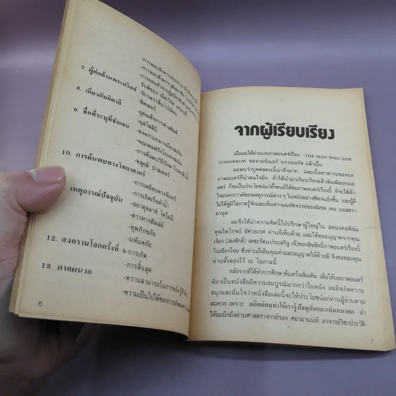เรื่องจริงของมหัศจรรย์มนุษย์ นอสตราดามุส ผู้หยั่งรู้ฟ้าดิน - วิชัย เชษฐบดี รูปที่ 9