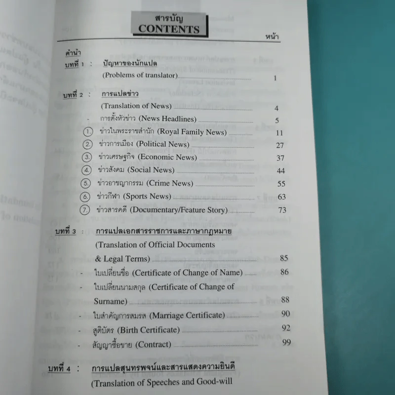 เทคนิคการแปลไทยเป็นอังกฤษ - ลำดวน จาดใจดี รูปที่ 10