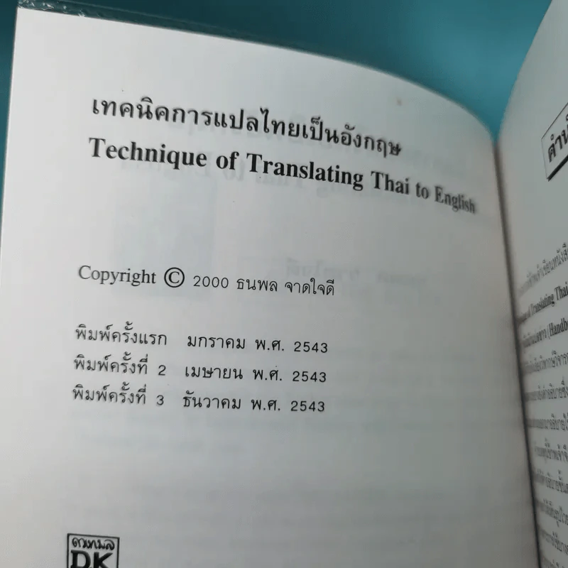 เทคนิคการแปลไทยเป็นอังกฤษ - ลำดวน จาดใจดี รูปที่ 7