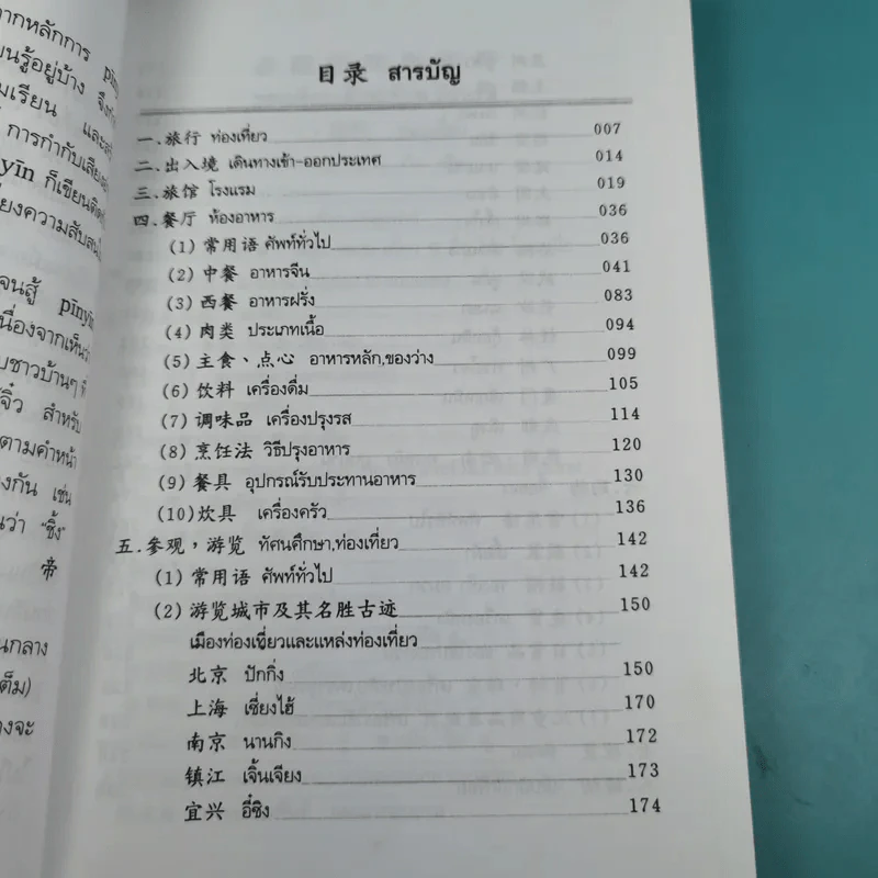 ศัพท์หมวดภาษาจีน ท่องเที่ยวต่างประเทศ เล่ม 1 - สุภาณี ปิยพสุนทรา รูปที่ 11