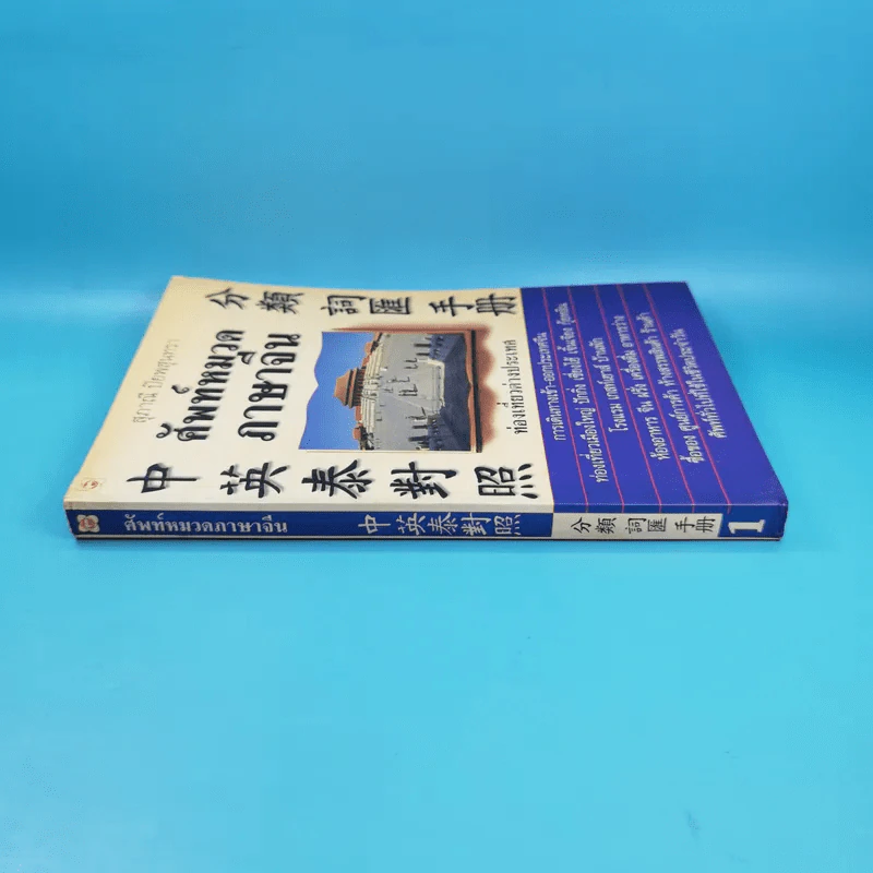 ศัพท์หมวดภาษาจีน ท่องเที่ยวต่างประเทศ เล่ม 1 - สุภาณี ปิยพสุนทรา รูปที่ 3
