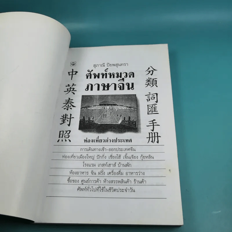 ศัพท์หมวดภาษาจีน ท่องเที่ยวต่างประเทศ เล่ม 1 - สุภาณี ปิยพสุนทรา รูปที่ 7