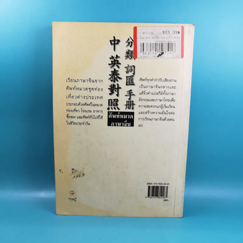 ศัพท์หมวดภาษาจีน ท่องเที่ยวต่างประเทศ เล่ม 1 - สุภาณี ปิยพสุนทรา รูปที่ 2
