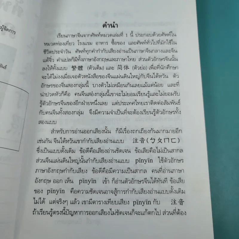 ศัพท์หมวดภาษาจีน ท่องเที่ยวต่างประเทศ เล่ม 1 - สุภาณี ปิยพสุนทรา รูปที่ 9