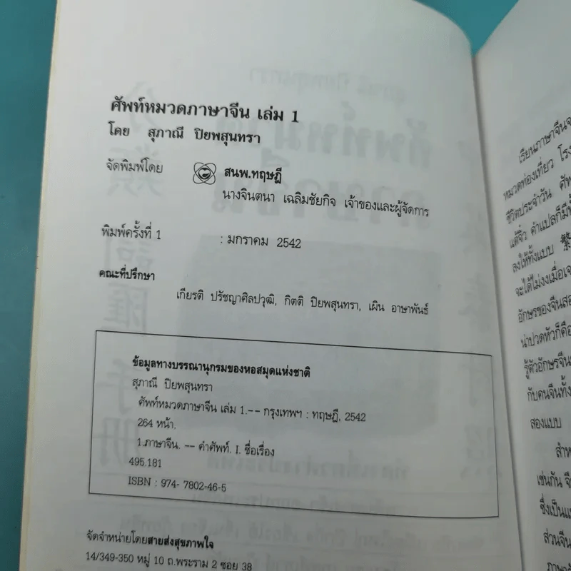 ศัพท์หมวดภาษาจีน ท่องเที่ยวต่างประเทศ เล่ม 1 - สุภาณี ปิยพสุนทรา รูปที่ 8