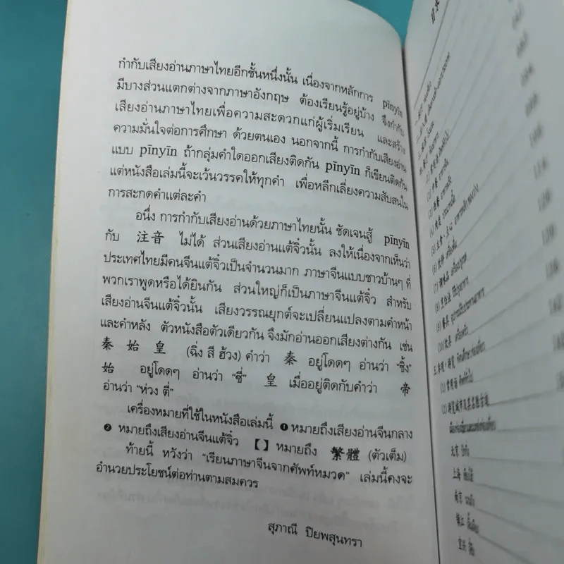 ศัพท์หมวดภาษาจีน ท่องเที่ยวต่างประเทศ เล่ม 1 - สุภาณี ปิยพสุนทรา รูปที่ 10