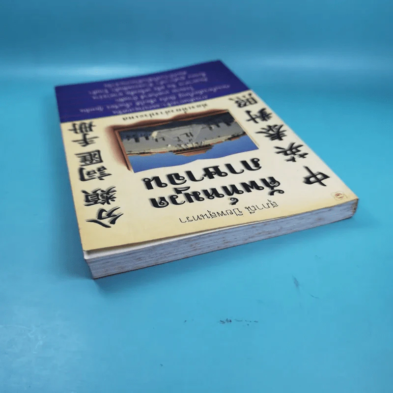 ศัพท์หมวดภาษาจีน ท่องเที่ยวต่างประเทศ เล่ม 1 - สุภาณี ปิยพสุนทรา รูปที่ 6