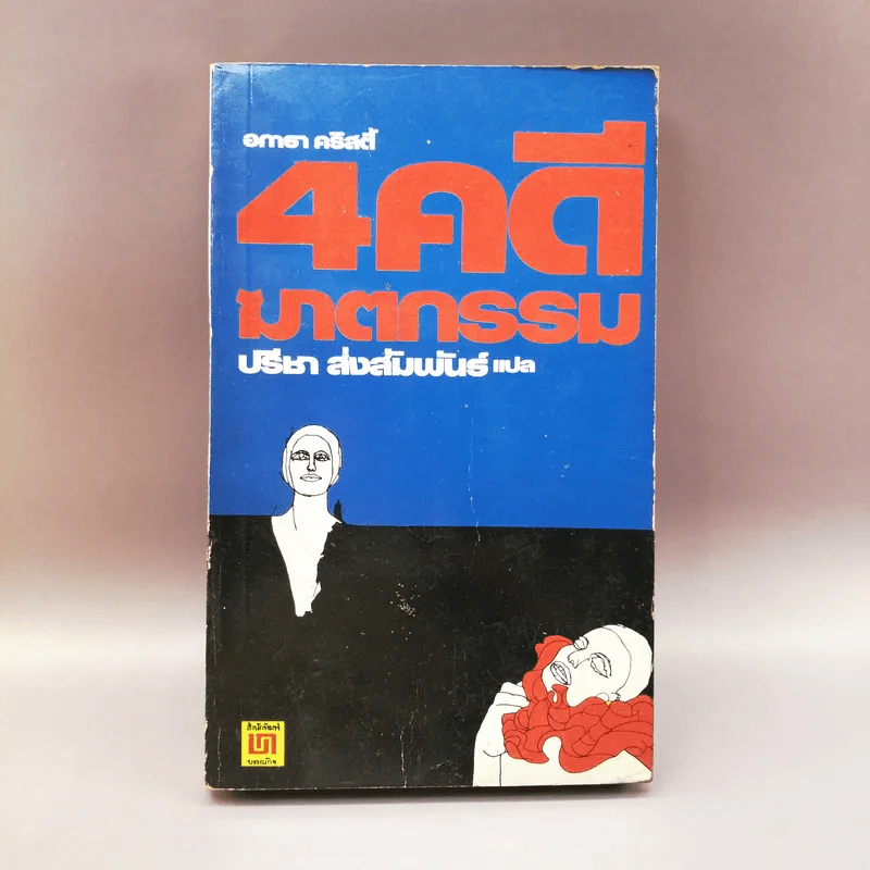 4 คดีฆาตกรรม - อกาธา คริสตี้ เขียน, ปรีชา ส่งสัมพันธ์ แปล รูปที่ 1