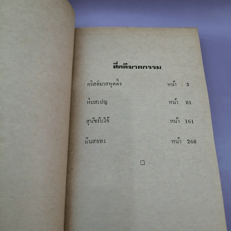 4 คดีฆาตกรรม - อกาธา คริสตี้ เขียน, ปรีชา ส่งสัมพันธ์ แปล รูปที่ 8