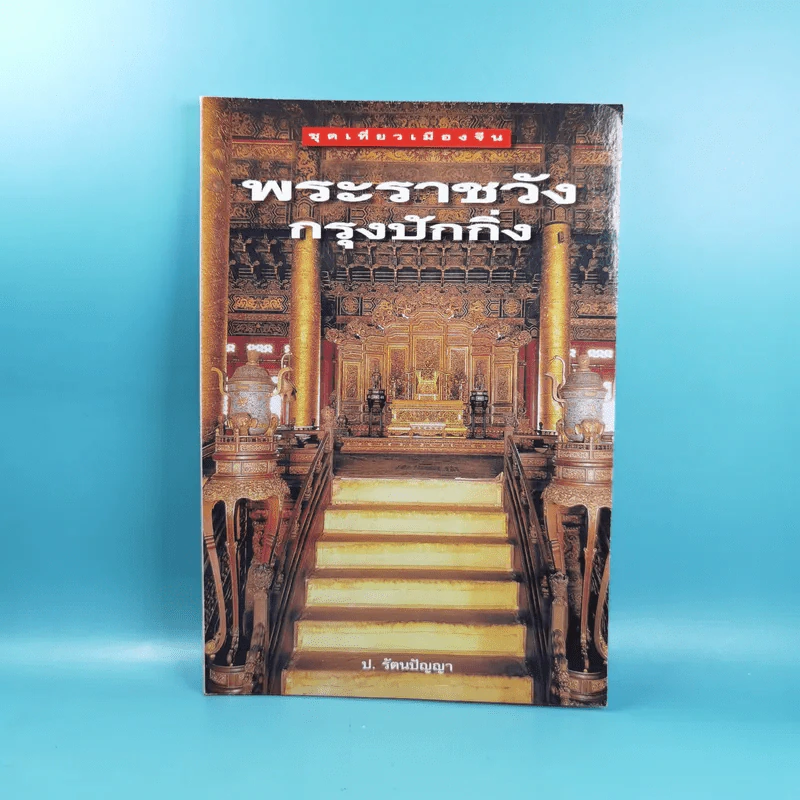 ชุดเที่ยวเมืองจีน พระราชวังกรุงปักกิ่ง - ป.รัตนปัญญา รูปที่ 1