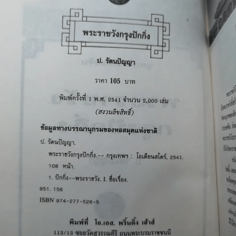 ชุดเที่ยวเมืองจีน พระราชวังกรุงปักกิ่ง - ป.รัตนปัญญา รูปที่ 7