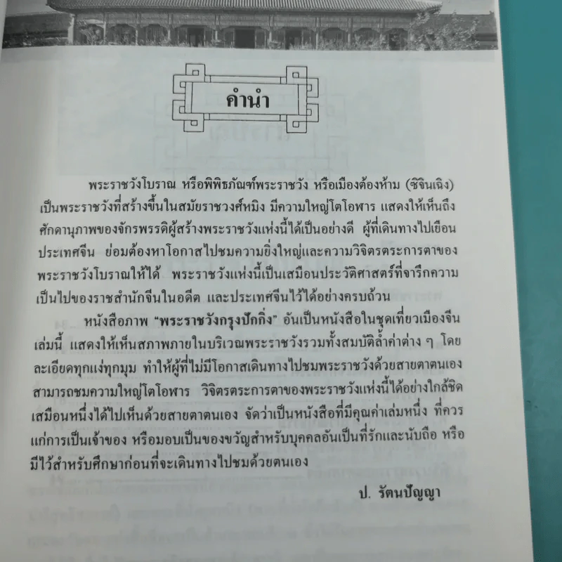 ชุดเที่ยวเมืองจีน พระราชวังกรุงปักกิ่ง - ป.รัตนปัญญา รูปที่ 8