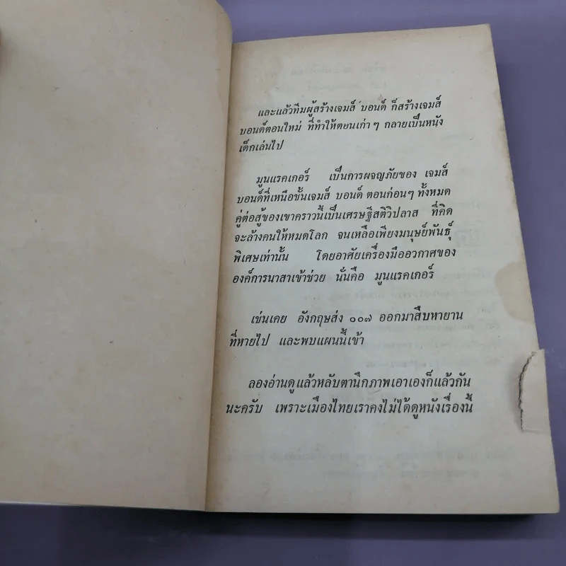 มฤตยูมูนแรคเกอร์ เจมส์บอนด์ - จักกพันธุ์ อัศวกุล แปล รูปที่ 6