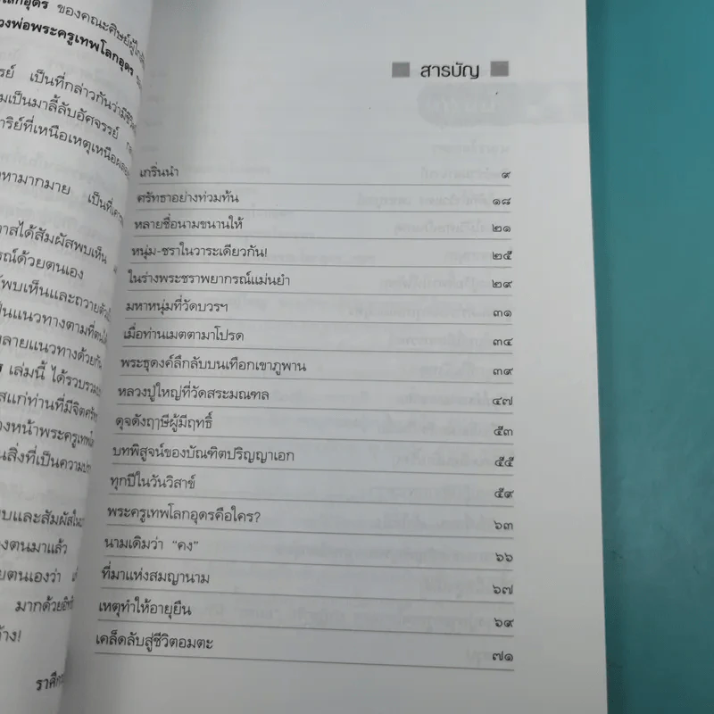 เข้าให้ถึงพระครูเทพโลกอุดร - ราศีกรกฎ รูปที่ 12