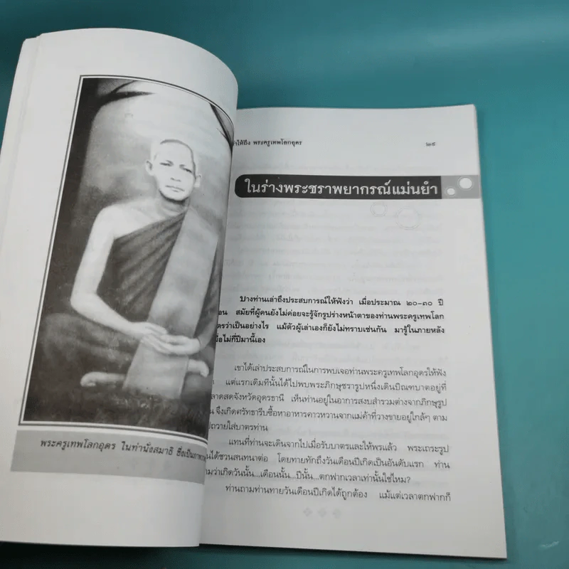 เข้าให้ถึงพระครูเทพโลกอุดร - ราศีกรกฎ รูปที่ 14