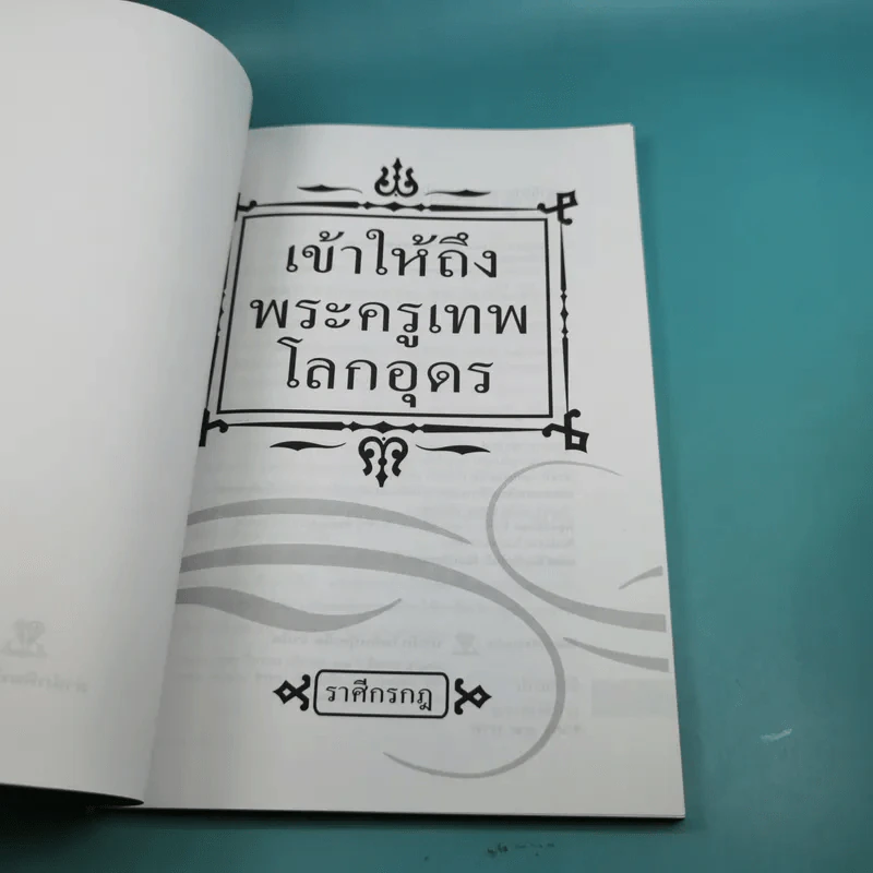 เข้าให้ถึงพระครูเทพโลกอุดร - ราศีกรกฎ รูปที่ 7