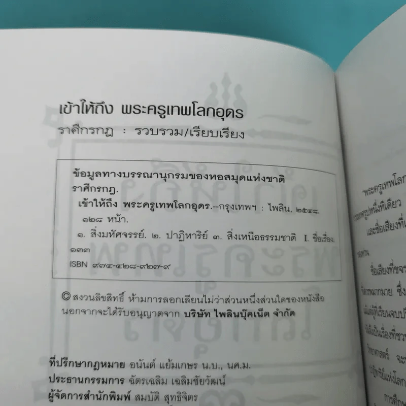 เข้าให้ถึงพระครูเทพโลกอุดร - ราศีกรกฎ รูปที่ 8