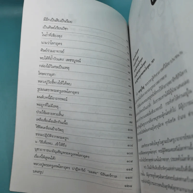 เข้าให้ถึงพระครูเทพโลกอุดร - ราศีกรกฎ รูปที่ 13