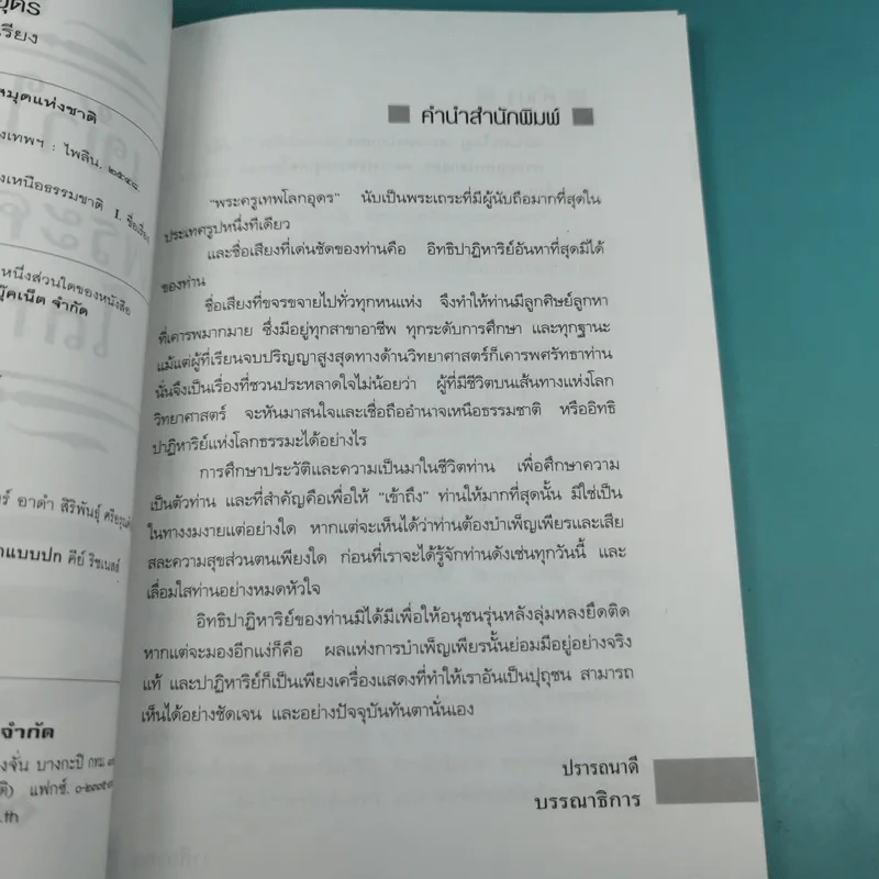 เข้าให้ถึงพระครูเทพโลกอุดร - ราศีกรกฎ รูปที่ 10