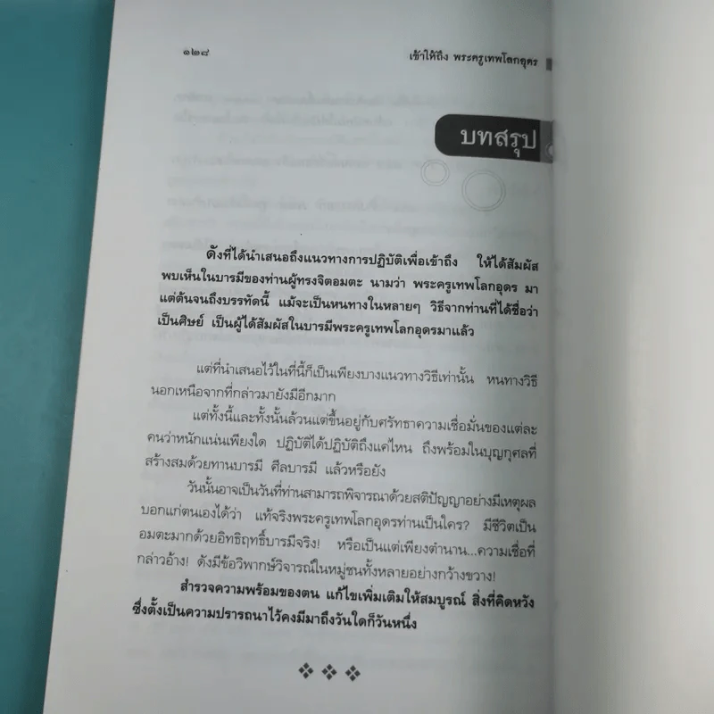 เข้าให้ถึงพระครูเทพโลกอุดร - ราศีกรกฎ รูปที่ 16
