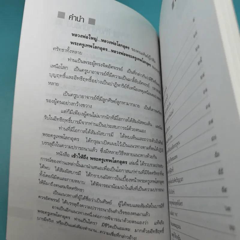 เข้าให้ถึงพระครูเทพโลกอุดร - ราศีกรกฎ รูปที่ 11