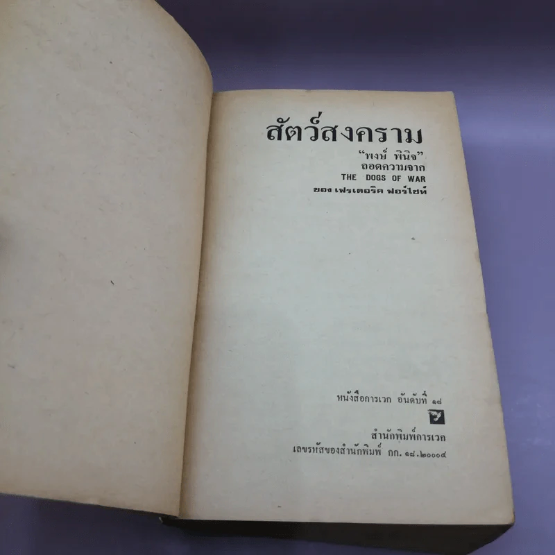สัตว์สงคราม - พงษ์ พินิจ แปล รูปที่ 7