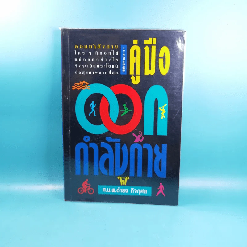 คู่มือออกกำลังกาย - ศ.น.พ.ดำรง กิจกุศล รูปที่ 1
