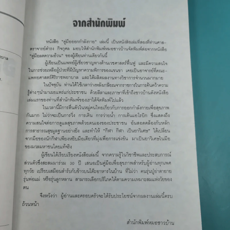 คู่มือออกกำลังกาย - ศ.น.พ.ดำรง กิจกุศล รูปที่ 8